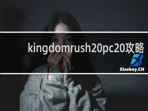 kingdomrush pc 攻略