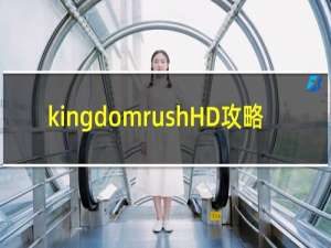 kingdomrushHD攻略