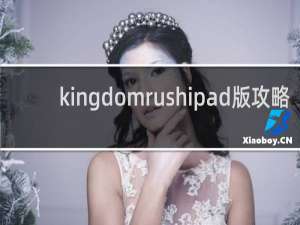 kingdomrushipad版攻略