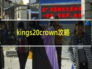 kings crown攻略