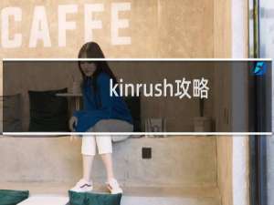 kinrush攻略
