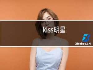 kiss明星（kiss明星王子）