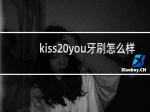 kiss you牙刷怎么样