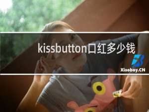 kissbutton口红多少钱
