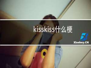 kisskiss什么梗