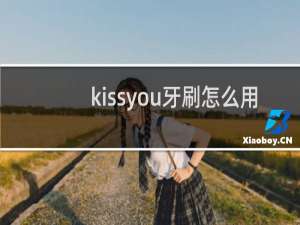 kissyou牙刷怎么用