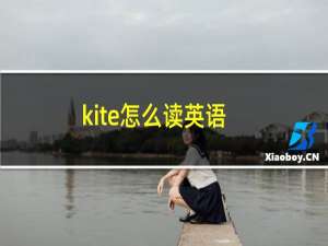 kite怎么读英语