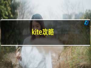 kite攻略