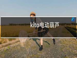 kito电动葫芦