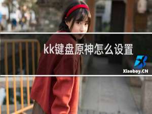 kk键盘原神怎么设置
