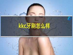 kkc牙刷怎么样