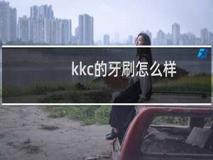 kkc的牙刷怎么样