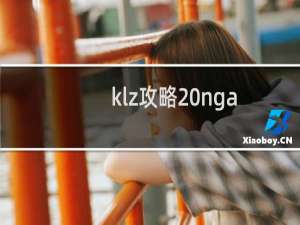 klz攻略 nga