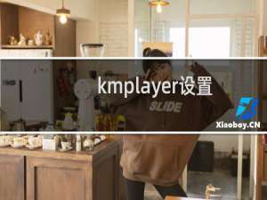 kmplayer设置循环播放（kmplayer设置）