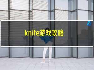 knife游戏攻略