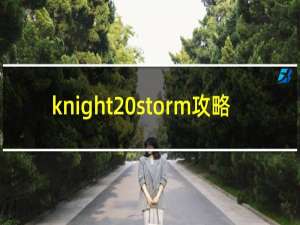 knight storm攻略