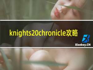 knights chronicle攻略