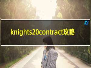 knights contract攻略