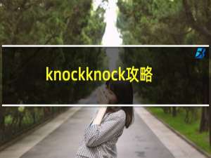 knockknock攻略