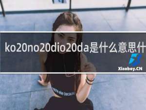 ko no dio da是什么意思什么梗