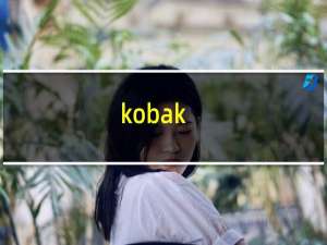 kobak（Kobashi是哪个国家的品牌）