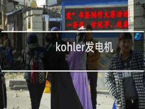 kohler发电机