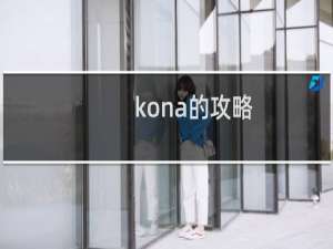 kona的攻略
