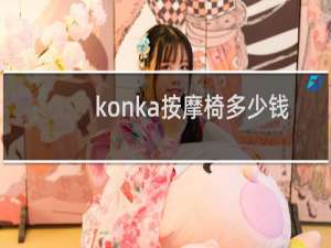 konka按摩椅多少钱