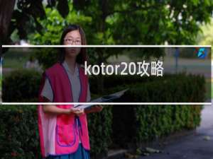 kotor 攻略