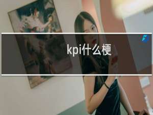 kpi什么梗