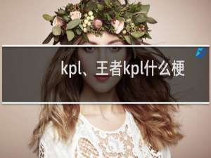 kpl、王者kpl什么梗