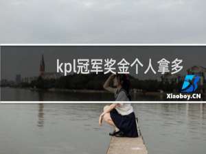 kpl冠军奖金个人拿多少