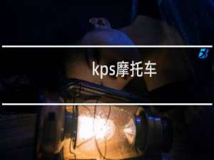 kps摩托车