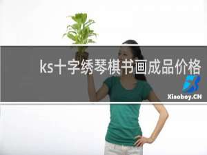 ks十字绣琴棋书画成品价格