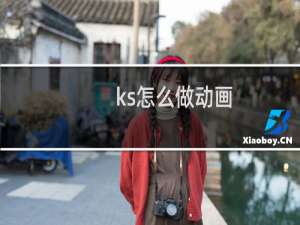 ks怎么做动画