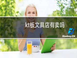 kt板文具店有卖吗