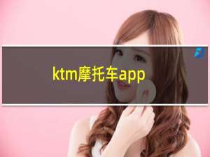 ktm摩托车app