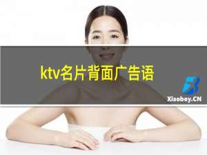 ktv名片背面广告语