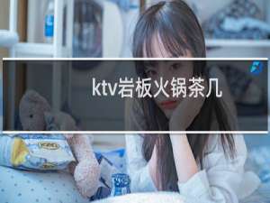 ktv岩板火锅茶几