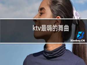 ktv最嗨的舞曲