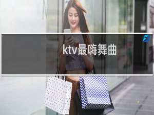 ktv最嗨舞曲