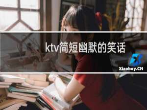 ktv简短幽默的笑话