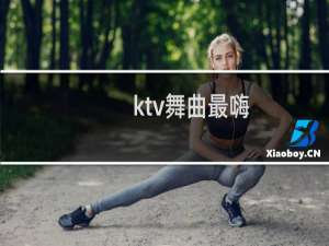 ktv舞曲最嗨