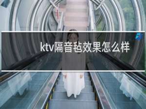 ktv隔音毡效果怎么样