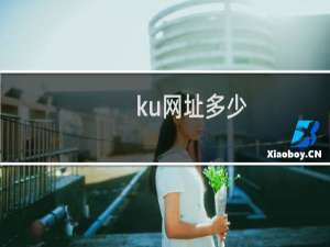 ku网址多少
