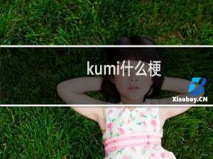 kumi什么梗