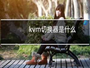kvm切换器是什么