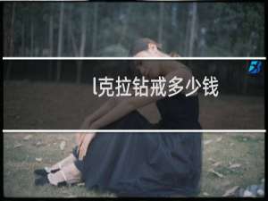 l克拉钻戒多少钱