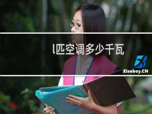 l匹空调多少千瓦