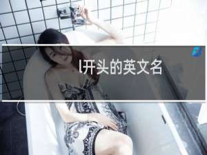 l开头的英文名